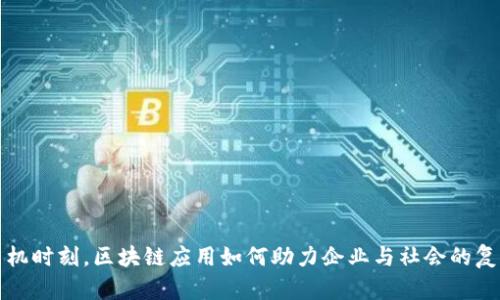 危机时刻，区块链应用如何助力企业与社会的复苏