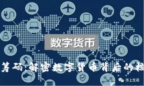 区块链筹码：解密数字货币背后的核心价值