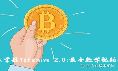 快速掌握Tokenim 2.0：最全教学视频指南