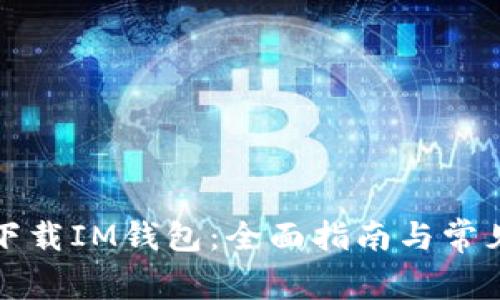 如何快速下载IM钱包：全面指南与常见问题解答