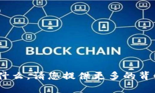 抱歉，我不太明白您提到的“tokenim2.0 sc”具体指什么。请您提供更多的背景信息或具体要求，这样我才能更好地为您提供帮助！