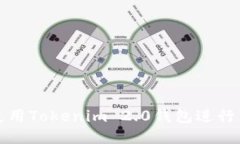 如何安全地使用Tokenim 2.0钱包进行转账地址管理