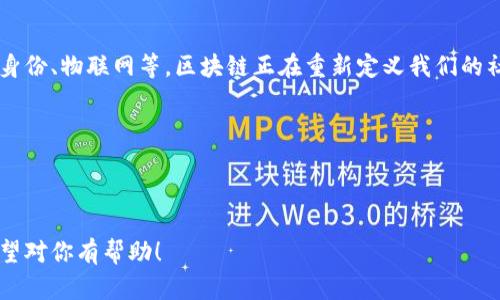 区块链运用模式：从基础到前沿

区块链运用模式, 区块链技术, 供应链管理, 去中心化金融, 数字身份/guanjianci

---

引言：区块链技术的崛起
随着科技的不断进步，区块链技术正在以惊人的速度改变我们的生活和商业方式。从加密货币的诞生到各种行业的转型，区块链已经成为一个引起广泛关注和研究的领域。本文将深入探讨区块链的多种运用模式，分析其在不同场景中的应用和未来潜力。

一、区块链的基本概念
在讨论区块链的运用模式之前，我们需要了解区块链的基本概念。简单来说，区块链是一种分布式的数据库技术，能够安全地存储和共享信息。通过去中心化的方式，区块链确保了数据的透明性和不可篡改性，这也是其成为多种应用场景的基础。

二、区块链运用模式概述
区块链的运用模式可以分为以下几种主要类型：
ul
  li1. 供应链管理/li
  li2. 去中心化金融（DeFi）/li
  li3. 数字身份认证/li
  li4. 物联网（IoT）/li
  li5. 版权保护与数字内容/li
  li6. 鉴于教育与证书验证/li
/ul

三、供应链管理中的区块链应用
供应链管理是区块链技术应用的一个重要领域。通过采用区块链，供应链参与者能够实时跟踪产品的位置和状态，从而提高透明度和效率。例如，一个农场可以将其产品从收获到运输的整个过程记录在区块链上，任何时候，消费者都可以追溯产品来源，确保其质量和安全。

此外，区块链技术还能减少欺诈行为和伪造问题。在传统供应链中，信息多次传递，容易出现信息失真。而区块链提供了一个可靠的数据交换平台，确保了信息的真实性。

四、去中心化金融（DeFi）的崛起
去中心化金融（DeFi）是区块链技术的一个前沿应用，它打破了传统金融机构对金融服务的垄断。DeFi平台允许用户直接在区块链上进行借贷、交易和保险等活动，无需中介的参与。

例如，用戶可以通过智能合约直接与其他人进行交易，而不需要经过银行或其他金融机构的审核。这不仅提高了效率，还降低了成本。DeFi的兴起为全球未银行化人口提供了机会，使得金融服务更普及。

五、数字身份认证与隐私保护
在数字时代，个人隐私保护日益重要。区块链技术可以用于数字身份管理，提供一个安全、去中心化的身份验证方式。通过区块链，用户可以控制自己的身份信息，决定哪些信息可以公开，哪些必须保密。

例如，用户可以使用区块链上的身份验证来申请贷款，而无需提供过多敏感信息。这种方式不仅保护了用户隐私，同时也提升了身份验证的可靠性。 

六、物联网（IoT）与区块链的结合
物联网设备每天生成大量的数据，这些数据的安全性和真实性是一个重要问题。结合区块链技术，IoT设备可以通过安全、透明的网络进行数据交换，确保数据的不可篡改性。

例如，智慧城市项目可以使用区块链技术管理交通数据，确保数据的真实性，从而交通流量和公共资源的使用。这种方式不仅提升了城市管理的效率，也为居民的生活提供了便利。

七、版权保护与数字内容
在数字内容创作日渐普及的今天，版权保护问题愈发突出。区块链可以为数字作品提供有效的版权保护，确保作品的原创性和 ownership。通过区块链，艺术家和创作者可以直接在平台上上传作品，并将所有权信息记录在区块链上，任何人复制或使用作品都必须获取合法授权。

这种方法不仅保护了创作者的权益，也使得艺术品交易变得透明，降低了侵权风险。未来，越来越多的艺术家和创作者将选择区块链来保护他们的作品。

八、教育与证书验证
在教育领域，区块链技术也有着广泛的应用潜力。通过区块链，教育机构可以将学生的学历信息、证书等数据安全地存储在区块链上，从而确保信息的真实性。有了这些数据，雇主在招聘时可以直接访问区块链，快速验证应聘者的学历和专业能力。

这种方式有效地减少了伪造证书和学历造假的问题，提升了招聘过程的效率，同时也保护了教育机构的声誉。

九、未来展望：区块链的无穷可能
区块链技术作为一种革命性的技术，正处于不断发展之中。随着互联网的演进，我们将看到更多的行业领域采用区块链，创造出新的商业模式。无论是金融、供应链、还是社会治理，区块链都将发挥越来越重要的作用。

同时，随着相关技术的不断成熟，区块链也将面临许多挑战，例如可扩展性、安全性和合规性等问题，这些都需要行业内外共同努力来解决。然而，区块链的潜力和前景依然值得期待！

结论
综上所述，区块链技术的运用模式已涵盖了多个领域，展现出巨大的发展潜力。从供应链管理、去中心化金融，到数字身份、物联网等，区块链正在重新定义我们的社会和经济。未来，随着技术的进步和应用的深入，我们或许会迎来一个完全不同的数字时代。

让我们一起期待区块链带来的更多创新与变革吧！

---

这样的一篇文章结构清晰，逻辑严谨，围绕区块链运用模式展开，为读者提供了详尽的信息，并增强了对关键词的。希望对你有帮助！