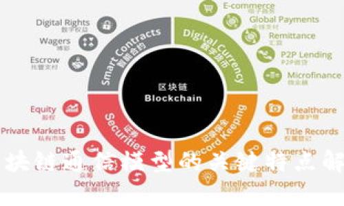 区块链通信模型的关键特点解析