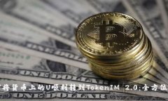 如何将货币上的U顺利转到TokenIM 2.0：全方位指南