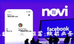 中央企业区块链平台推荐：赋能业务转型与创新