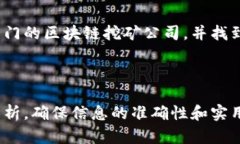 厦门区块链挖矿公司有哪些？探寻优质矿场与投
