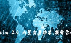如何高效利用 Tokenim 2.0 内置交易功能，提升你的