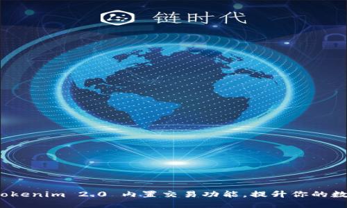 如何高效利用 Tokenim 2.0 内置交易功能，提升你的数字资产交易体验