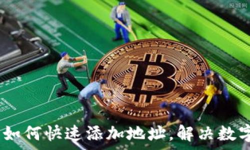   
TokenIM 2.0：如何快速添加地址，解决数字资产管理痛点
