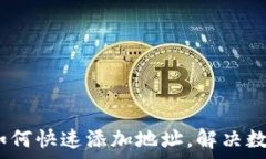   TokenIM 2.0：如何快速添加地址，解决数字资产管