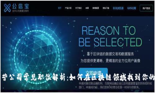 区块链运营公司常见职位解析：如何在区块链领域找到你的职业方向
