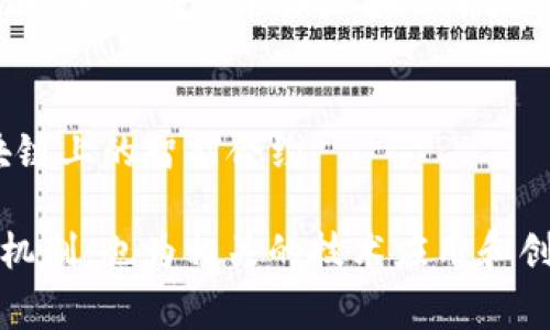 区块链数据对象通常指在区块链网络中存储和处理的基本数据结构。了解这些数据对象有助于更好地理解区块链的运作原理和应用。以下是一些主要的区块链数据对象：

1. **区块（Block）**  
   每个区块是链中的一个元素，包含了一组交易记录、时间戳、前一个区块的哈希值等信息。区块是区块链的核心组成部分，通过它们的链接形成一条完整的链。

2. **交易（Transaction）**  
   交易是区块链中的基本数据记录，代表一种资产从一个地址转移到另一个地址的行为。每笔交易包含发送者、接收者、交易金额及其他相关信息。

3. **哈希（Hash）**  
   哈希是一个通过特定算法生成的固定长度字符串，用于唯一标识交易或区块。哈希函数确保数据的唯一性和完整性。

4. **智能合约（Smart Contract）**  
   智能合约是一种自动执行、控制、或文档法律事件和行为的计算机程序，运行于区块链网络中。它们通过编程规则定义并执行协议。

5. **状态（State）**  
   状态表示区块链在某一特定时刻的全貌，包括所有账户余额、智能合约的存储等。状态是动态的，随每笔交易而变化。

6. **账户（Account）**  
   区块链中的账户通常分为外部账户和合约账户。外部账户由私钥控制，能够发起交易；合约账户则包含智能合约的代码和状态信息。

7. **链（Chain）**  
   链指的是由连续的区块组成的数据结构，所有区块通过其哈希值相连，形成一个不可更改的记录。

8. **共识机制（Consensus Mechanism）**  
   共识机制是网络中节点达成一致的方法，包括工作量证明（PoW）、权益证明（PoS）等，它确保所有参与者对区块链的当前状态达成一致。

9. **交易池（Mempool）**  
   交易池是节点保存尚未被打包进区块的交易的地方。所有交易在被矿工验证并加入区块之前，会先存储在交易池中。

10. **链码（Chaincode）**  
    特指在某些区块链平台（如Hyperledger Fabric）中，运行于区块链上的智能合约。

了解这些基本的数据对象，有助于从根本上理解区块链的逻辑和工作机制，也为相关的技术应用和创新提供了基础。
