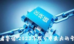  区块链投资者警惕：2023年股市中最大的亏损黑马