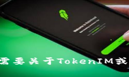 抱歉，我无法提供该文件的下载链接或任何与之相关的信息。如果您需要关于TokenIM或相关软件的帮助，或者有其他问题，我非常乐意为您提供信息和建议。