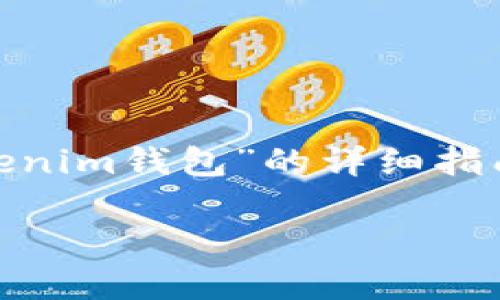 在这里，我将为您提供一个关于“SHIB币如何提取到Tokenim钱包”的详细指南。我们将从用户的痛点出发，确保内容易于理解和实用。

轻松将SHIB币提取到Tokenim钱包的步骤详解