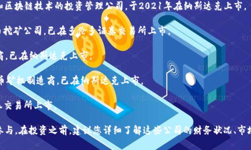 截至2023年10月，已经有多家公司在区块链领域上市。这些公司覆盖了区块链基础设施、加密交易所、区块链技术开发和相关服务等等。以下是一些在区块链领域上市的知名公司（并不全面）：

1. **Coinbase** - 作为美国最大的加密货币交易所之一，Coinbase在2021年通过直接上市的方式在纳斯达克上市。

2. **Marathon Digital Holdings** - 这是一家专注于比特币挖矿的公司，已在纳斯达克上市，提供区块链相关的基础设施服务。

3. **Riot Blockchain** - 另一家主要从事比特币挖矿和区块链技术的公司，已在纳斯达克上市。

4. **Bitfarms** - 这是一家以太坊和比特币挖矿公司，已经在多个交易所上市，其业务横跨北美和南美。

5. **Silvergate Capital Corporation** - 银行的主要业务是为加密货币公司提供金融服务，也在公开市场上市。

6. **Galaxy Digital Holdings** - 这是一家专注于数字资产和区块链技术的投资管理公司，于2021年在纳斯达克上市。

7. **Hut 8 Mining Corp** - 加拿大的一家比特币和加密货币挖矿公司，已在多伦多证券交易所上市。

8. **Canaan Creative** - 这是一家中国的比特币矿机制造商，已在纳斯达克上市。

9. **Ebang International Holdings** - 另一家中国的比特币矿机制造商，已在纳斯达克上市。

10. **Coincheck, Inc.** - 日本的加密货币交易所，在东京证券交易所上市。

这只是一些例子，还有许多其它公司在这个快速发展的领域积极参与。在投资之前，建议您详细了解这些公司的财务状况、市场表现和行业发展趋势。