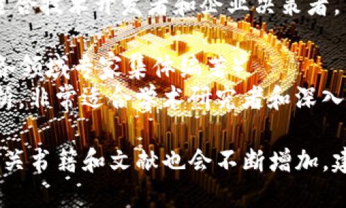 区块链技术和相关的著作在近年来得到了极大的关注和发展，以下是一些较为知名和影响力较大的著作，供您参考：

1. **《区块链革命：比特币背后的技术如何改变钱、商业和世界》**（作者：唐·塔普斯科特、亚历克斯·塔普斯科特）
   - 本书探讨了区块链技术的潜力，如何改变各个行业，特别是在金融、供应链和数据管理等领域的应用。

2. **《精通比特币：通往加密货币的技术之路》**（作者：安德烈亚斯·M·安托诺普洛斯）
   - 这本书深入阐述了比特币的工作原理，从技术细节到实际应用，适合对比特币和区块链有深入了解需求的读者。

3. **《区块链思维：拥抱未来的商业模式》**（作者：林韧）
   - 本书围绕区块链如何被企业和社会 embraced 而写，详细分析了区块链将如何影响商业模式和决策。

4. **《区块链：新经济蓝图及导读》**（作者：梅兰芳）
   - 这本书可算是对区块链的全面介绍，从基础概念到技术架构，适合希望系统了解区块链的读者。

5. **《数字货币：从比特币到区块链经济》**（作者：Wei Dai）
   - 本书讲述了数字货币的基础知识与发展历程，分析了区块链的经济影响。

6. **《比特币的未来：一个未被重视的新技术的潜力》**（作者：Jeremy Josse）
   - 探讨比特币和区块链未来的发展方向，分析其可能带来的社会经济变革。

7. **《区块链应用开发：构建去中心化应用程序的实用指南》**（作者：Daniel Drescher）
   - 一本适合学习区块链开发的实用指南，帮助程序员快速入门区块链应用程序开发。

8. **《区块链与金融科技的融合》**（作者：李小东、刘伟）
   - 本书分析了区块链在金融领域的实际应用场景，以及如何与金融科技结合。

9. **《智能合约：区块链的另一个维度》**（作者：Viktor A. Guranov）
   - 深入讨论智能合约的理论基础以及实际应用，适合技术开发者和企业决策者。

10. **《区块链：一种新型分布式账本技术》**（作者：各领域专家集体编著）
    - 综合了各个领域的专家对区块链的研究和分析，非常适合学术研究者和深入探讨者。

这只是部分相关著作，随着区块链技术的持续发展，相关书籍和文献也会不断增加。建议根据自己的需求和兴趣选择适合的书籍进行阅读。