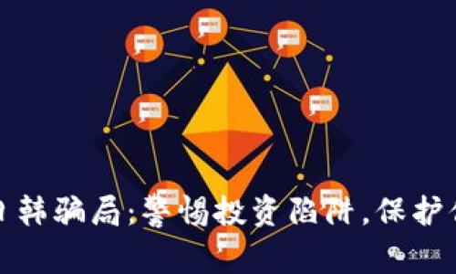 揭秘区块链日韩骗局：警惕投资陷阱，保护你的资金安全