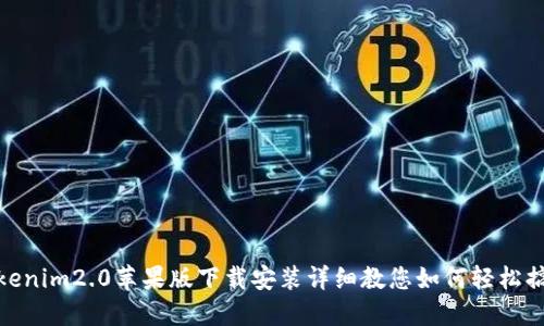 Tokenim2.0苹果版下载安装详细教您如何轻松搞定