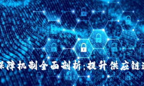 区块链物流保障机制全面剖析：提升供应链透明度与效率