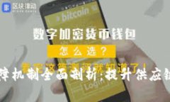 区块链物流保障机制全面剖析：提升供应链透明