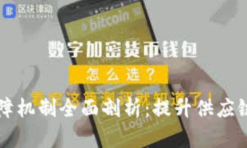 区块链物流保障机制全面剖析：提升供应链透明度与效率