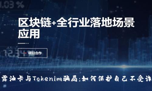 揭露油卡与Tokenim骗局：如何保护自己不受诈骗