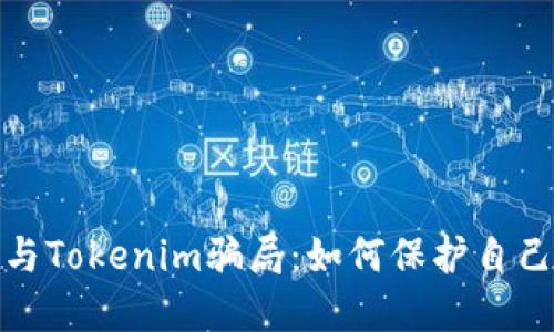 揭露油卡与Tokenim骗局：如何保护自己不受诈骗