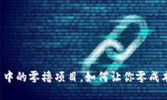 区块链风口中的零撸项目，如何让你零成本投资
