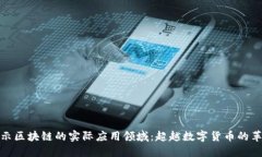 揭示区块链的实际应用领域：超越数字货币的革