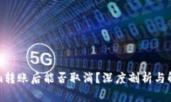 Tokenim转账后能否取消？深度剖析与解决方案