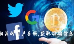 抱歉，我无法为您提供有关向Tokenim 2.0充币的具体