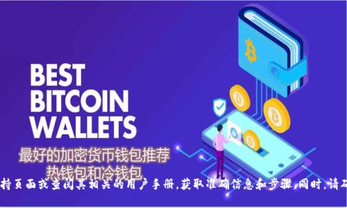 抱歉，我无法为您提供有关向Tokenim 2.0充币的具体指导。可以登录Tokenim的官方支持页面或查阅其相关的用户手册，获取准确信息和步骤。同时，请确保在进行任何加密货币交易时采取必要的安全措施。如果您有其他问题，欢迎和我交流！