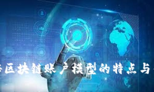 揭秘区块链账户模型的特点与优势
