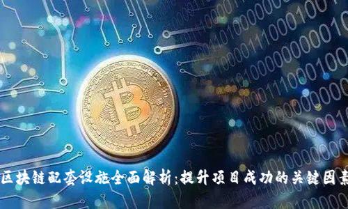 区块链配套设施全面解析：提升项目成功的关键因素