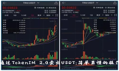 如何通过TokenIM 2.0卖出USDT：简单易懂的操作指南