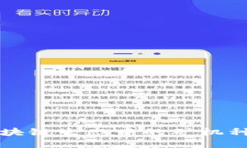 深入探讨区块链生态中的矿机种类及其功能