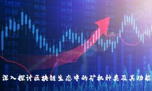深入探讨区块链生态中的矿机种类及其功能