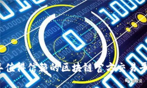 2023年值得信赖的区块链官方交易平台推荐