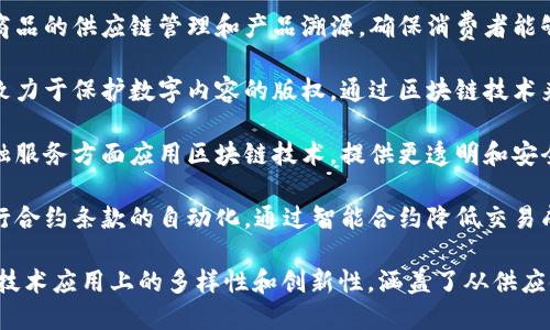 京东在区块链领域已经推出了一些产品和服务，以下是一些主要的区块链产品名称：

1. **JD Chain（京东链）**：京东自主研发的区块链技术平台，旨在为各类业务场景提供区块链解决方案。

2. **区块链溯源系统**：用于商品的供应链管理和产品溯源，确保消费者能够追踪产品的来源和质量。

3. **区块链数字版权系统**：致力于保护数字内容的版权，通过区块链技术来认证和追踪版权信息。

4. **京东金融区块链**：在金融服务方面应用区块链技术，提供更透明和安全的金融交易解决方案。

5. **智能合约平台**：用于执行合约条款的自动化，通过智能合约降低交易成本和提升效率。

这些产品展现了京东在区块链技术应用上的多样性和创新性，涵盖了从供应链管理到金融服务的多个领域。