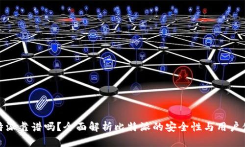 比特派靠谱吗？全面解析比特派的安全性与用户体验