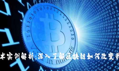 区块链技术实例解析：深入了解区块链如何改变我们的生活