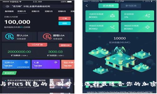 Tokenim 2.0与Plus钱包的区别分析：选择最适合你的加密货币存储方案