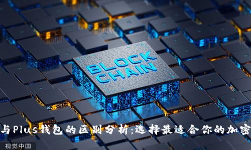 Tokenim 2.0与Plus钱包的区别分析：选择最适合你的加密货币存储方案