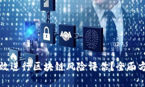 如何有效进行区块链风险评估？全面方案指南