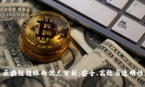 区块链转账的优点分析：安全、高效与透明性