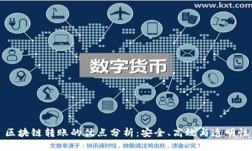 区块链转账的优点分析：安全、高效与透明性