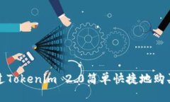 如何通过Tokenim 2.0简单快捷地购买以太坊