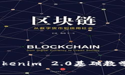 深入浅出：Tokenim 2.0基础教学与实用技巧